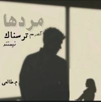 مردها آنقدر هم ترسناک نیستند