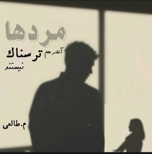 مردها آنقدر هم ترسناک نیستند